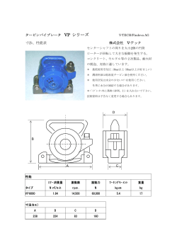 タービンバイブレータ VP シリーズ 寸法、性能表 株式会社 V-テック