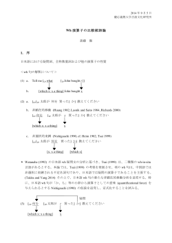 Wh 演算子の比較統語論 1. 序