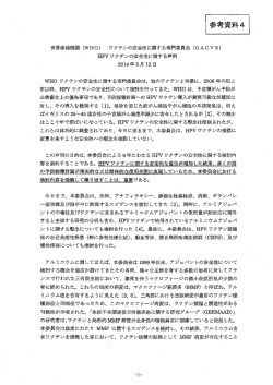 参考資料4 世界イ呆健機関 (WH。) ワクチンの安全性に関する専門委員
