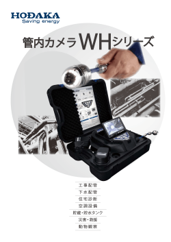 WHシリーズ - レンタル｜ホダカ株式会社 HODAKA