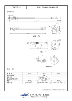フィクサー WH-LS1/WH-11/WH-31 WH-LS1 WH