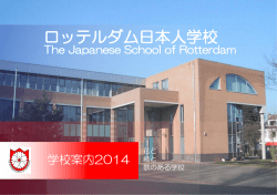 学校案内2014 - ロッテルダム日本人学校