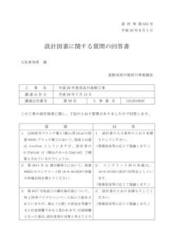 設計図書に関する質問の回答書