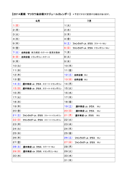 【2014夏期 マツカワ会合宿スケジュールカレンダー】 ＊予定ですので
