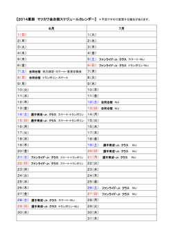 【2014夏期 マツカワ会合宿スケジュールカレンダー】 ＊予定ですので