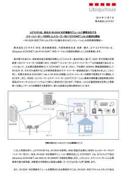 ユビキタス社、各社の Wi-SUN 対応無線モジュールに標準対応する