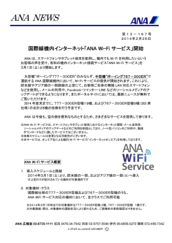 国際線機内インターネット「ANA Wi