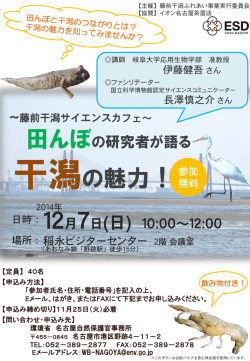 藤前干潟サイエンスカフェチラシ - 中部地方環境事務所