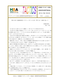 152「第66回 北海道道民バスケットボール大会（男子A）を振り返って」