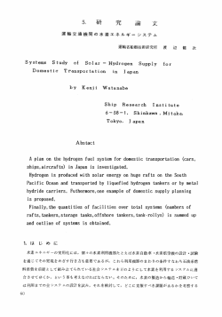 運輸交通機関の水素エネルギーシステム：渡辺健次