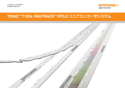 TONiC™ T103x FASTRACK™/RTLC リニアエンコーダ