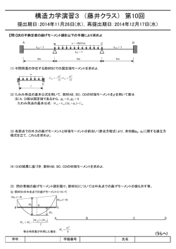 構造力学演習3 （藤井クラス） 第10回