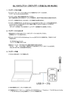GL100ウェブイメージのアップデート方法（GL100