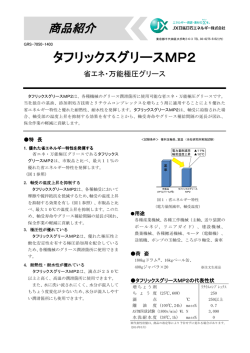 タフリックスグリースMP2