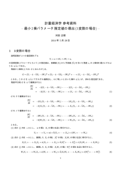 計量経済学参考資料 &ndash; 最小2乗パラメータ推定値の導出(3変数の場合) &ndash;