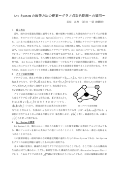 リスティックの性能の評価 －Ant Systemのグラフ点彩色問題への適用