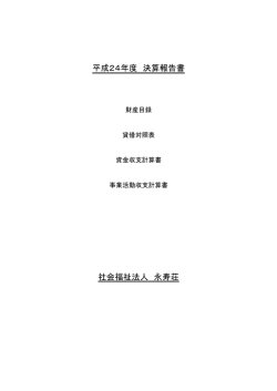 決算報告書：PDF - 社会福祉法人 永寿荘