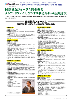 国際光フォーラム開催概要 - 社団法人・日本旅行業協会