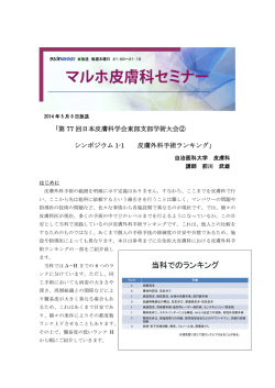 ｢第 77 回日本皮膚科学会東部支部学術大会② シンポジウム 1