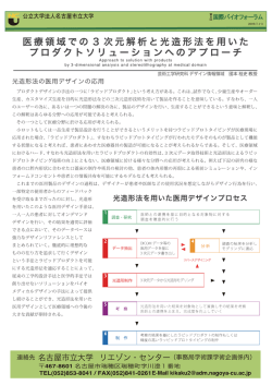 医療領域での3次元解析と光造形法を用いたプロダクト
