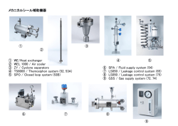 メカニカルシール補助機器 ① ③ ② ① WE/Heat exchanger ④ ⑤ ②