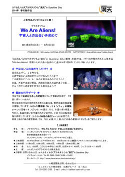 「We Are Aliens! 宇宙人との出会いを求めて」（PDF）