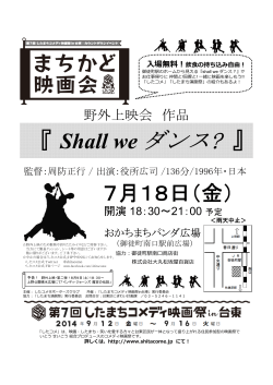 『 Shall weダンス? 』 - 第7回したまちコメディ映画祭in台東