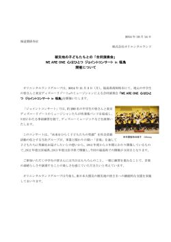 被災地の子どもたちとの「合同演奏会」 WE ARE