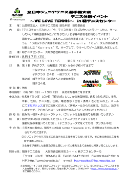 全日本ジュニアテニス選手権大会 テニス体験イベント ～WE LOVE
