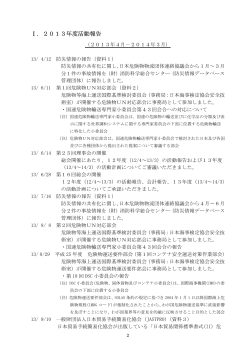Ⅰ．2013年度活動報告 - 日本危険物コンテナ協会