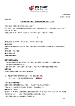 中国威海空港（WEH）閉鎖期間の特別対応について HD303/UN 免除