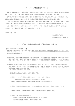 フィッシング事業撤退のお知らせ
