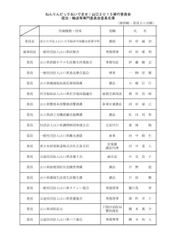 委員名簿（宿泊・輸送等）（PDF:110KB）