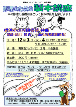 修理のための製本講座（山内図書館共催）