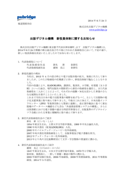 出版デジタル機構 新役員体制に関するお知らせ
