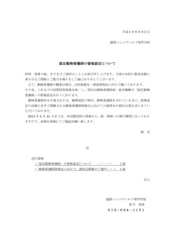 認定動物看護師の資格認定について