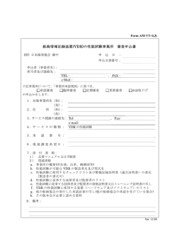 航海情報記録装置(VDR)の性能試験事業所 審査申込書