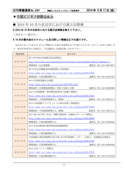 2014 年 10 月の北京市における展示会情報