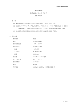 機器仕様書. 空冷式カメラハウジング. HT