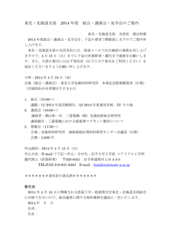 東北・北海道支部 2014 年度 総会・講演会・見学会のご案内