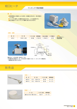 蛇口ヒータ 別売品