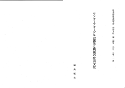 ワンダーフォーゲルの誕生と戦後の登山文化