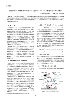 視野画像中の物体位置を利用した二足歩行ロボットの不整地対応