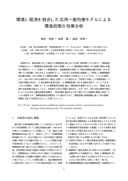 環境と経済を統合した応用一般均衡モデルによる 環境