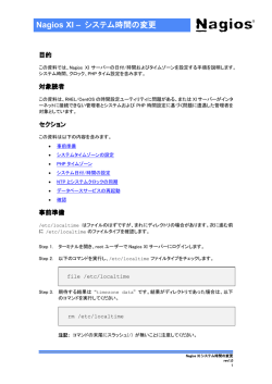 Nagios XI システム時間の変更
