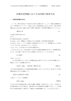 非線形逆問題における局所解の探索手法