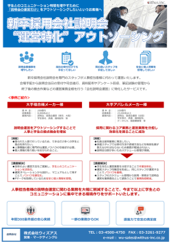 株式会社ウィズアス 事担当者様の説明会運営に関わる業務を幅に削減