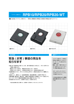 ワイヤレス押ボタン RPBー0/RP320/RP320-WT