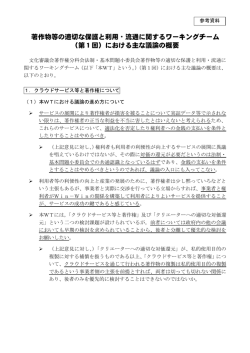 著作物等の適切な保護と利用・流通に関するワーキングチーム （第1回