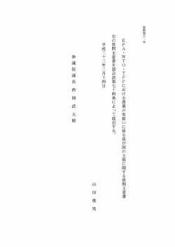 EPA ・ WT。 .【TPPにおける農業の取扱いに係る我が国の主張に関する
